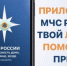 Куряне могут установить на смартфон мобильное приложение МЧС России - Городские Известия