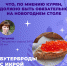 Куряне поделились, какое блюдо было главным за их праздничным столом - Курская правда