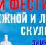 В Курске 8 февраля стартует фестиваль снежной и ледовой скульптуры - Городские Известия