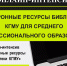 БИБЛИОТЕКА ПРИГЛАШАЕТ НА ДЕВЯТОЕ ЗАНЯТИЕ ОНЛАЙН-ИНТЕНСИВА. ТЕМА 9. ЭЛЕКТРОННЫЕ РЕСУРСЫ БИБЛИОТЕКИ КГМУ ДЛЯ СПО - КГМУ