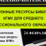 БИБЛИОТЕКА ПРИГЛАШАЕТ НА ДЕCЯТОЕ ЗАНЯТИЕ ОНЛАЙН-ИНТЕНСИВА. ТЕМА: ЭЛЕКТРОННЫЕ РЕСУРСЫ БИБЛИОТЕКИ КГМУ ДЛЯ СПО - КГМУ