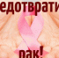 Профилактика онкологических заболеваний - ОБУЗ КГБ №6