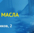 В Курске решают проблему с разлитым маслом на улице Энергетиков - Городские Известия