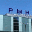 В Курске на месте фермерского рынка на проспекте Дериглазова открылись два супермаркета - Друг для Друга