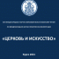 Новости. XVI Международная научно-практическая конференция «Церковь и искусство» - КГУ