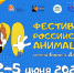 Со 2 по 5 июня в Курске пройдёт VI фестиваль анимации имени Дёжкина - Город Курск