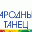 Курские танцоры завоевали золото Дельфийских игр | ГТРК «Курск» - новости Курска и Курской области - ГТРК Курск