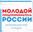 Старт регионального этапа конкурса для молодых предпринимателей - Комитет по делам молодежи и туризму