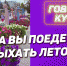 Куда куряне поедут отдыхать летом? - Курские Известия
