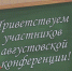 В Курске прошел городской августовский педсовет - ТРК Сейм