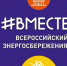В Курской области пройдет фестиваль энергосбережения «Вместе ярче» | ГТРК «Курск» - новости Курска и Курской области - ГТРК Курск
