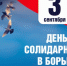3 сентября - День солидарности борьбы с терроризмом - Курские Известия
