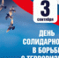 День солидарности в борьбе с терроризмом отмечается в России ежегодно 3 сентября. - Следственный комитет