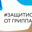 Вакцинопрофилактика гриппа и коронавирусной инфекции - Областная клиническая больница