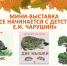 Мини-выставка «Все начинается с детства. Е.И. Чарушин» - Краеведческий музей
