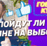 Пойдут ли куряне на выборы - Курские Известия