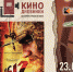 Перелистывая «Кинодневники»… - Город Курск