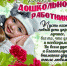 Сегодня свой профессиональный праздник отмечают работники дошкольного образования - Газета Сельская новь