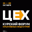 Курян приглашают на форум креативных индустрий «ЦЕХ» - Курская правда