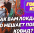 Куряне ответили, что думают про локдаун и борьбу с ковидом - Курские Известия