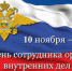 Поздравление руководителя следственного управления Следственного комитета Российской Федерации по Курской области с Днем сотрудника органов внутренних дел Российской Федерации - Следственный комитет