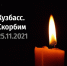 Жителям Кузбасса выразил соболезнования губернатор Курской области Роман Старовойт - Курская правда