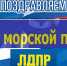 Курское отделение ЛДПР поздравляет с Днём морской пехоты - ЛДПР