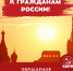 К гражданам России! - КПРФ