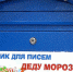 Для курян начала работать почта Деда Мороза - Сетевое издание Мой Курск