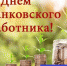 Курское отделение ЛДПР поздравляет с Днём банковского работника - ЛДПР
