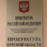 В Курске прокуратура и бизнес-омбудсмен проведут прием предпринимателей - Sekunda.Media