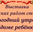 Новогодний утренник в доме ребенка - ЮЗГУ