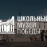 Музей Боевой Славы курской школы № 59 стал партнером московского Музея Победы - Курские Известия