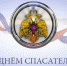 Поздравление врио главы МЧС России Александра Чуприяна с Днем спасателя - МЧС