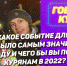 Куряне рассказали о самом важном событии года - Курские Известия