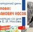 97-летию со дня рождения Евгения Носова посвящается… - Город Курск