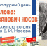 В Курске пройдет Литературный день, посвященный Евгению Носову - Курские Известия