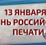 РОСГВАРДИЯ ПОЗДРАВЛЯЕТ ЖУРНАЛИСТОВ С ДНЕМ РОССИЙСКОЙ ПЕЧАТИ - Росгвардия