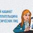 Количество пользователей Личным кабинетом за  2021 год увеличилось на 45 тысяч - УФНС