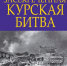 О Курской битве в трудах сотрудника ЮЗГУ - ЮЗГУ
