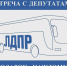 Едем ко Всем! Слышим каждого! График работы автобуса 1 марта - ЛДПР