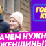 Куряне рассказали, зачем нужны женщины - Курские Известия