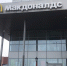 ​Жители Белгорода прощаются с McDonald’s - Курские Известия