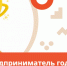 В Курской области объявлен конкурс «Предприниматель года» - Курские Известия