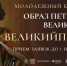 Образ Петра Великого - ОБПОУ КБМК