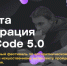 Стартовал V Всероссийский учебный фестиваль по искусственному интеллекту и программированию RuCode - Департамент экологической безопасности