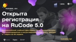 Стартовал V Всероссийский учебный фестиваль по искусственному интеллекту и программированию RuCode