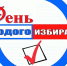 23_03_2022_01.jpg - Избирательная комиссия