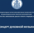 Видеоконцерт духовной музыки в рамках XVIII Международных научно-образовательных Знаменских чтений - Курская епархия