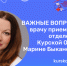 Важные вопросы врачу приемного отделения Курской ОМКБ Марине Быкановой - Областная клиническая больница